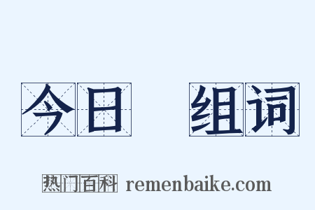 今日箇组词是什么意思的图片